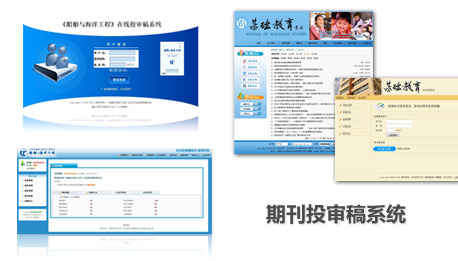 期刊投审稿系统